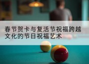 春节贺卡与复活节祝福跨越文化的节日祝福艺术