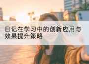 日记在学习中的创新应用与效果提升策略