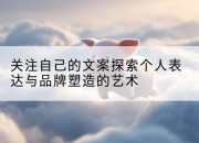 关注自己的文案探索个人表达与品牌塑造的艺术