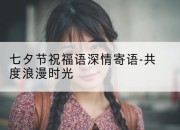 七夕节祝福语深情寄语-共度浪漫时光