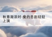 秋意渐浓时-爱的悲剧轻轻上演