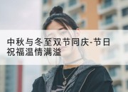中秋与冬至双节同庆-节日祝福温情满溢