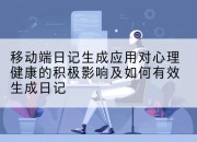 移动端日记生成应用对心理健康的积极影响及如何有效生成日记