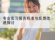 专业实习报告标准与反馈改进探讨