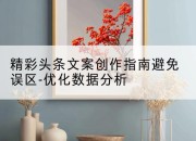 精彩头条文案创作指南避免误区-优化数据分析