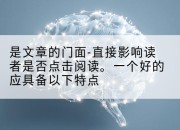 是文章的门面-直接影响读者是否点击阅读。一个好的应具备以下特点