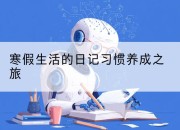 寒假生活的日记习惯养成之旅