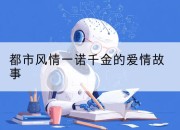 都市风情一诺千金的爱情故事
