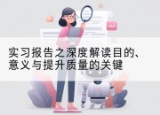 实习报告之深度解读目的、意义与提升质量的关键
