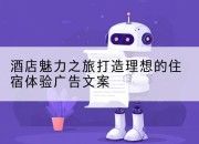 酒店魅力之旅打造理想的住宿体验广告文案