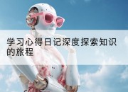 学习心得日记深度探索知识的旅程