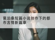 莫泊桑短篇小说创作下的都市言情新篇章
