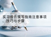 实习报告撰写指南注意事项、技巧与步骤