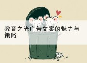 教育之光广告文案的魅力与策略