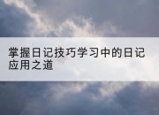 掌握日记技巧学习中的日记应用之道