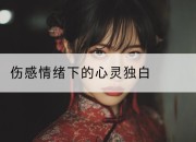 伤感情绪下的心灵独白