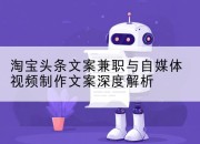 淘宝头条文案兼职与自媒体视频制作文案深度解析
