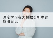 深度学习在大数据分析中的应用日记