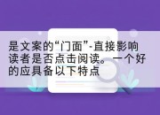 是文案的“门面”-直接影响读者是否点击阅读。一个好的应具备以下特点