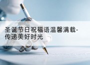 圣诞节日祝福语温馨满载-传递美好时光
