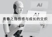 青春之殇伤感与成长的交织