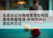 生成日记与情绪管理如何优雅地掌握情绪-并创作内心真实的日记