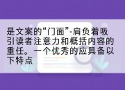 是文案的“门面”-肩负着吸引读者注意力和概括内容的重任。一个优秀的应具备以下特点