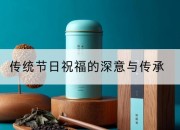 传统节日祝福的深意与传承