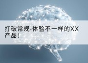 打破常规-体验不一样的XX产品！