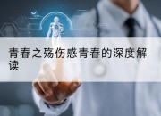 青春之殇伤感青春的深度解读