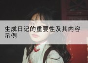 生成日记的重要性及其内容示例