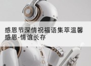 感恩节深情祝福语集萃温馨感恩-情谊长存