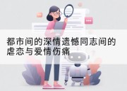 都市间的深情遗憾同志间的虐恋与爱情伤痛