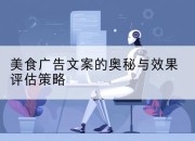 美食广告文案的奥秘与效果评估策略
