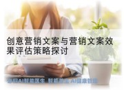 创意营销文案与营销文案效果评估策略探讨