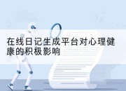 在线日记生成平台对心理健康的积极影响