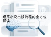 短篇小说出版流程的全方位解读