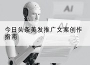 今日头条美发推广文案创作指南