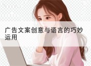 广告文案创意与语言的巧妙运用