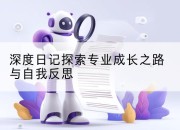 深度日记探索专业成长之路与自我反思