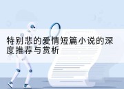 特别悲的爱情短篇小说的深度推荐与赏析