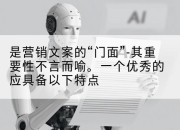 是营销文案的“门面”-其重要性不言而喻。一个优秀的应具备以下特点
