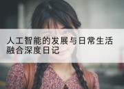 人工智能的发展与日常生活融合深度日记