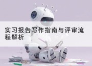 实习报告写作指南与评审流程解析