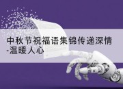 中秋节祝福语集锦传递深情-温暖人心