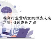 教育行业营销文案塑造未来之星-引领成长之路