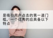 是吸引用户点击的第一道门槛。一个优秀的应具备以下特点