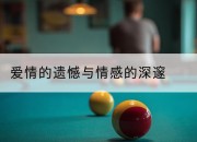 爱情的遗憾与情感的深邃