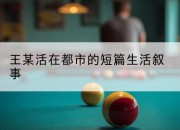 王某活在都市的短篇生活叙事