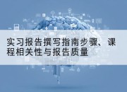 实习报告撰写指南步骤、课程相关性与报告质量